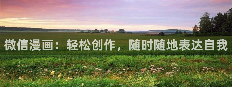 漫蛙漫画漫画网：微信漫画：轻松创作，随时随地表达自我