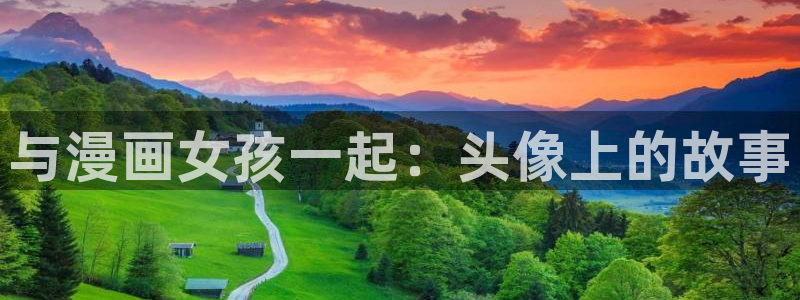 漫蛙漫画防走失站漫画网页：与漫画女孩一起：头像上的故事