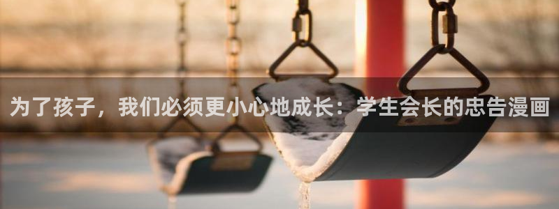 漫蛙漫画观看：为了孩子，我们必须更小心地成长：学生会长的忠告漫画