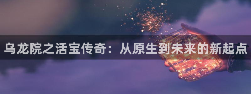 漫蛙漫画书友：乌龙院之活宝传奇：从原生到未来的新起点