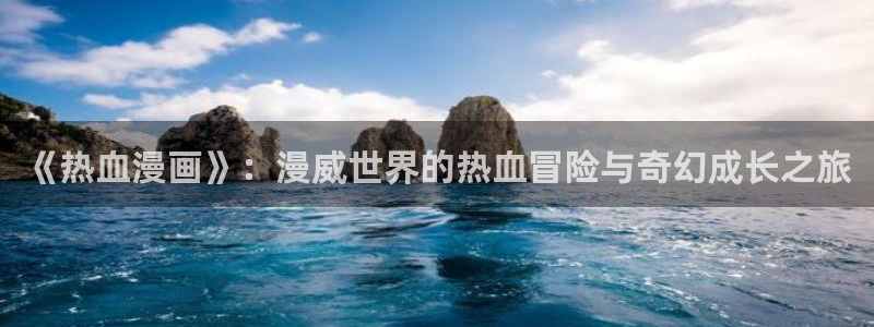 漫蛙漫画下拉式免费阅读：《热血漫画》：漫威世界的热血冒险与奇幻成长之旅