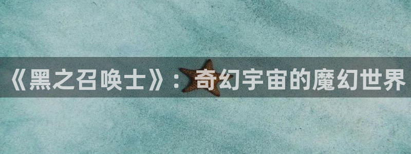 漫蛙漫画manwa2台版入口下载：《黑之召唤士》：奇幻宇宙的魔幻世界