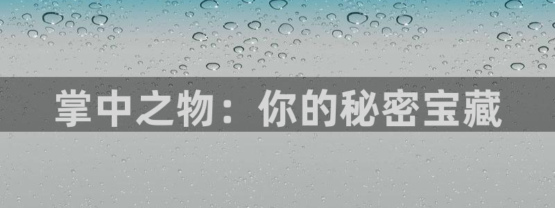 漫蛙漫画最快最热最火：掌中之物：你的秘密宝藏